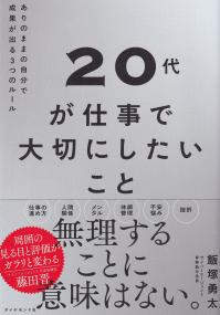 20代が仕事で大切にしたいこと ありのままの自分で成果が出る3つのルール