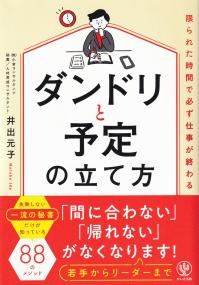 ダンドリと予定の立て方 限られた時間で必ず仕事が終わる