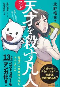 マンガ天才を殺す凡人 職場の人間関係に悩む、すべての人へ