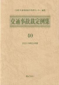 交通事故裁定例集 40 2021(令和3)年度