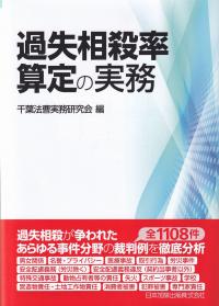 過失相殺率算定の実務