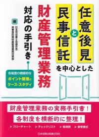 任意後見と民事信託を中心とした財産管理業務対応の手引き 各制度の横断的なポイント整理とケース・スタディ