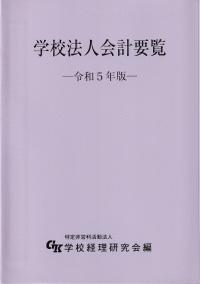 学校法人会計要覧 令和5年版