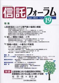 信託フォーラム Vol.19