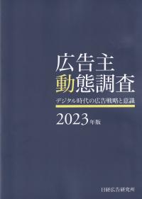 広告主動態調査 2023年版