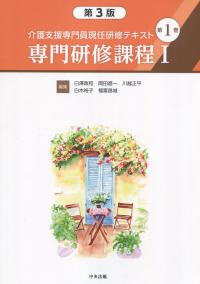 介護支援専門員現任研修テキスト 第1巻 専門研修課程Ⅰ 第3版