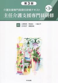 介護支援専門員現任研修テキスト 第3巻 主任介護支援専門員研修 第3版