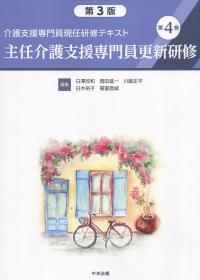 介護支援専門員現任研修テキスト 第4巻 主任介護支援専門員更新研修 第3版