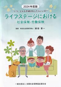 ライフステージにおける社会保険・労働保険 2024年度版