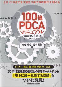 2年で10億円を突破! 5年で100億円を超える! 「100億PDCAマニュアル」 お客様に愛され続ける新マーケティング法