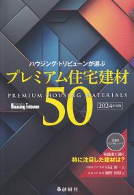 ハウジング・トリビューンが選ぶ プレミアム住宅建材50 〈2024年度版〉