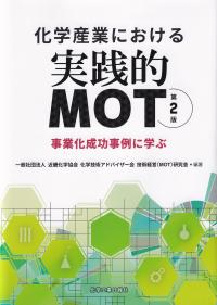 化学産業における実践的MOT 事業化成功事例に学ぶ 第2版