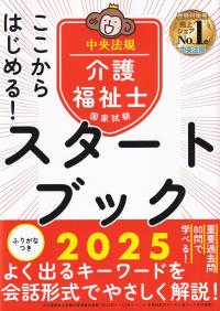 ここからはじめる!介護福祉士国家試験スタートブック2025