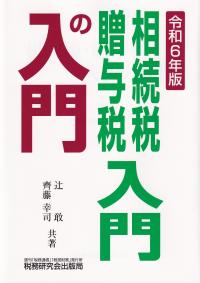 相続税・贈与税入門の入門 令和6年版