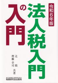 法人税入門の入門 令和6年版