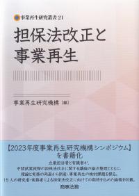 担保法改正と事業再生 (事業再生研究叢書)