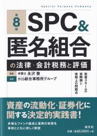 SPC&匿名組合の法律・会計税務と評価 投資スキームの実際例と実務上の問題点 第8版