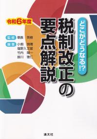 税制改正の要点解説 どこがどうなる!? 令和6年度