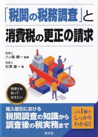 「税関の税務調査」と消費税の更正の請求