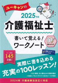 2025年版 ユーキャンの介護福祉士 書いて覚える!ワークノート (ユーキャンの資格試験シリーズ)