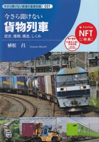 貨物列車 (今さら聞けない鉄道の基礎知識シリーズ)