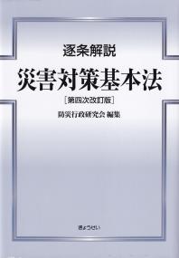 逐条解説 災害対策基本法 第四次改訂版