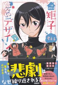 一級建築士矩子と考える危ないデザイン