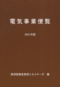 電気事業便覧 2021年版 【バックナンバー】　