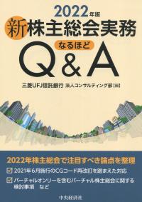 新株主総会実務なるほどQ&A 2022年版