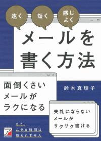 「速く」「短く」「感じよく」 メールを書く方法