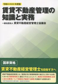 令和4(2022)年度版 賃貸不動産管理の知識と実務