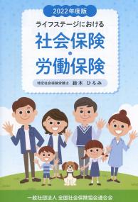 2022年度版 ライフステージにおける 社会保険・労働保険