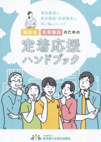 施設長・先輩職員のための定着応援ハンドブック 福祉職場の新任職員・未経験者は何に悩んでいる?