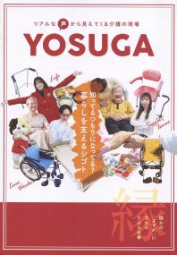 YOSUGA リアルな声から見えてくる介護の現場