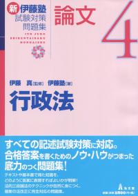 行政法 新伊藤塾試験対策問題集-論文4