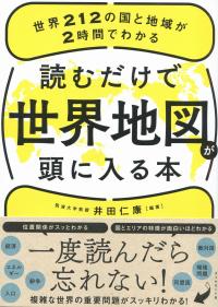 読むだけで世界地図が頭に入る本 世界212の国と地域が2時間でわかる