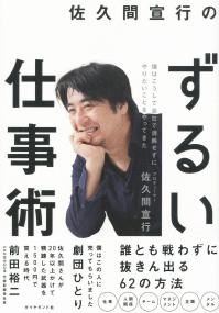 佐久間宣行のずるい仕事術 ―僕はこうして会社で消耗せずにやりたいことをやってきた