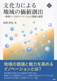 文化力による地域の価値創出 地域ベースのイノベーション理論と展開