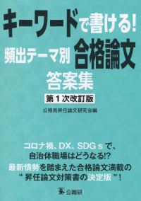 キーワードで書ける! 頻出テーマ別合格論文答案集 第1次改訂版