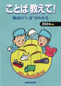 ことば教えて! 物流の“いま”がわかる 2024年版