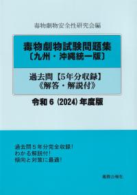 毒物劇物試験問題集〔九州・沖縄統一版〕過去問 令和6(2024)年度版