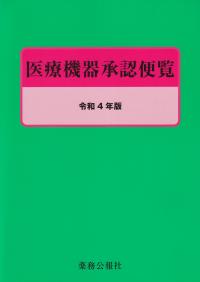 医療機器承認便覧 令和4年版