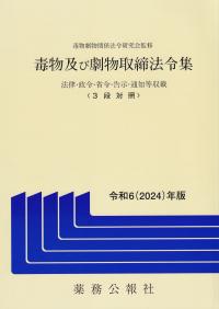 毒物及び劇物取締法令集 3段対照 令和6(2024)年版