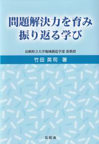 問題解決力を育み振り返る学び