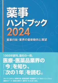 薬事ハンドブック 2024 薬事行政・業界の最新動向と展望