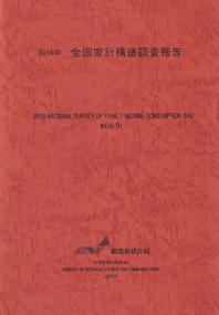 2019年 全国家計構造調査報告