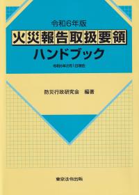 火災報告取扱要領ハンドブック 令和6年版