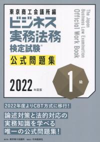 ビジネス実務法務検定試験1級公式問題集 2022年度版