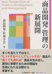 商品開発・管理の新展開