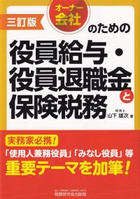 オーナー会社のための役員給与・役員退職金と保険税務 3訂版